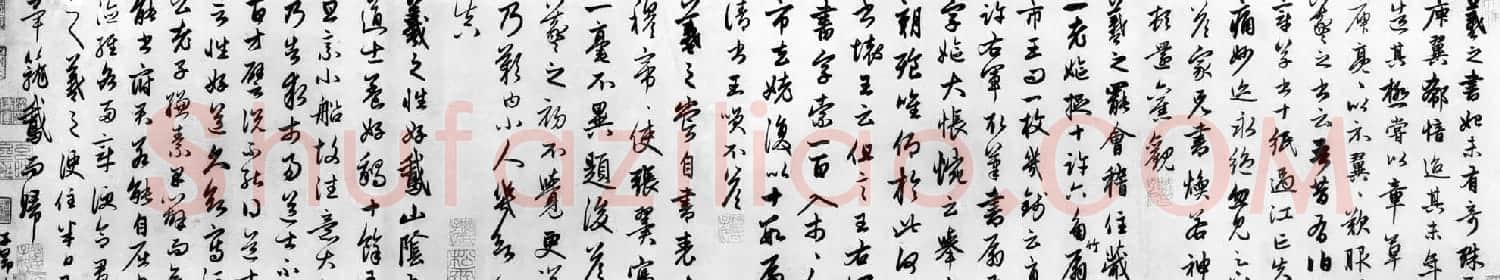 赵孟頫行书作品欣赏临王羲之书事卷 | 书法名家作品欣赏