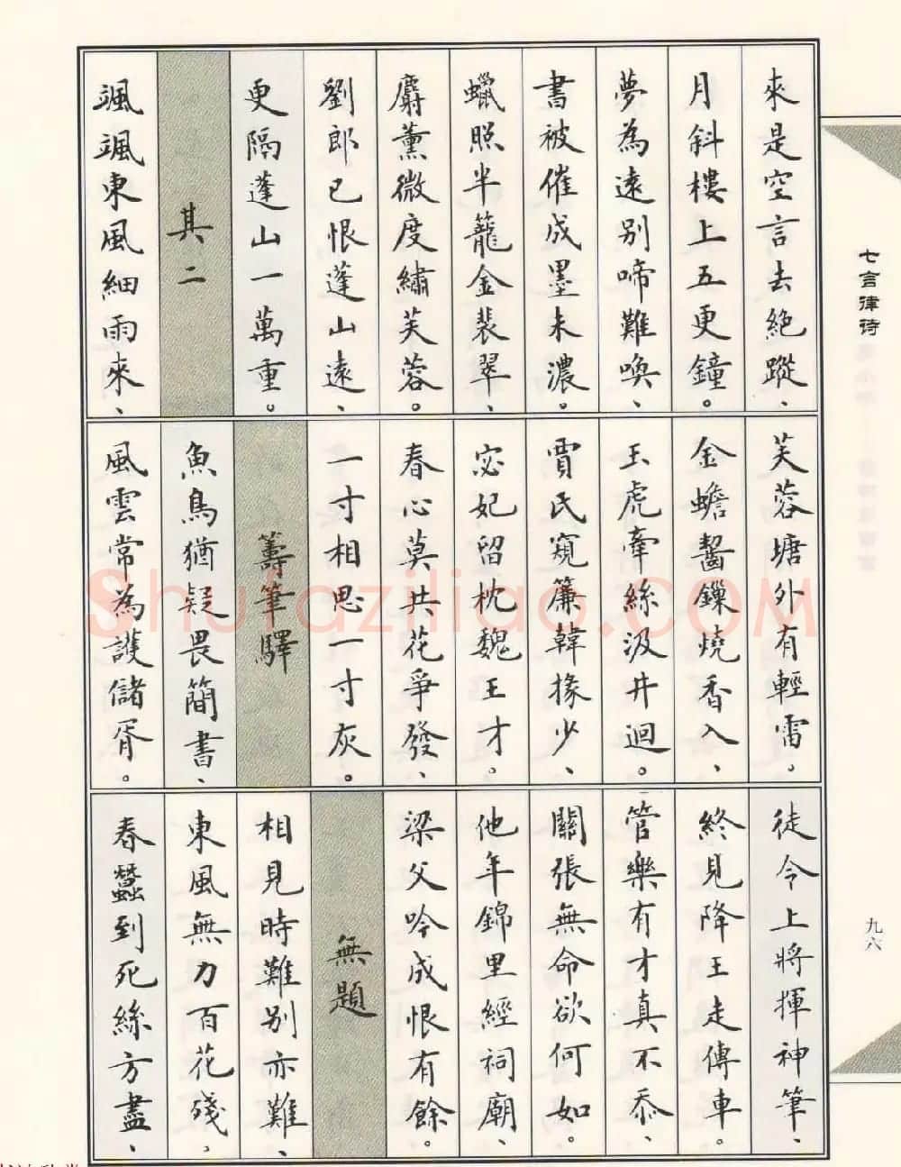 卢中南毛笔小楷字帖欣赏《唐诗三百首》 | 毛笔楷书字帖