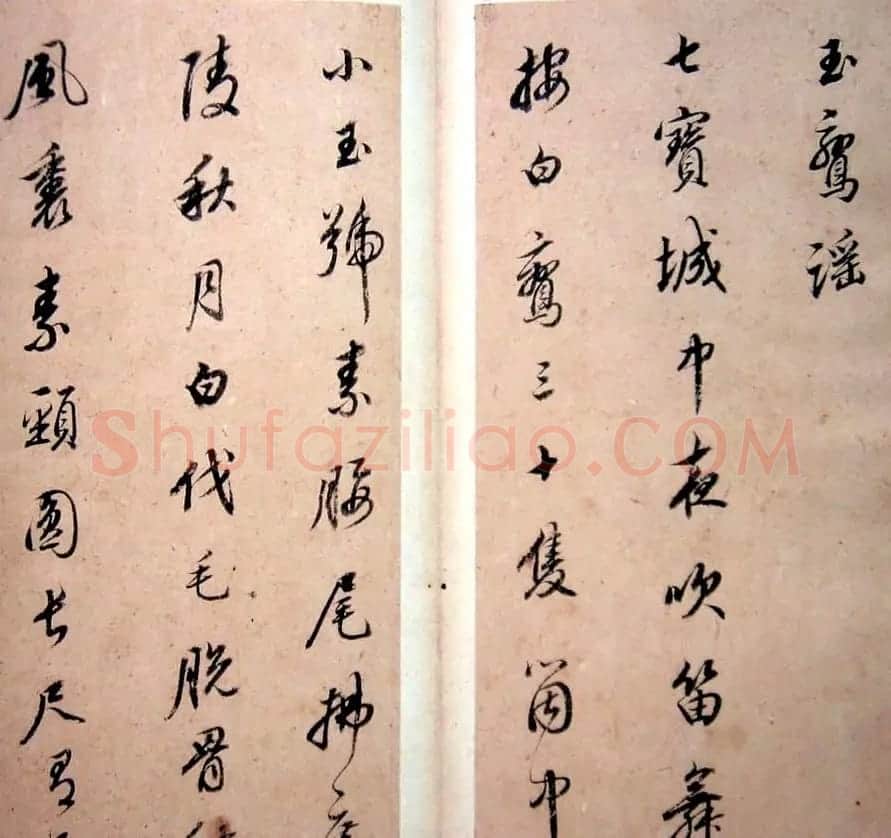 董其昌行草书法《玉鸾谣册》 | 毛笔草书字帖
