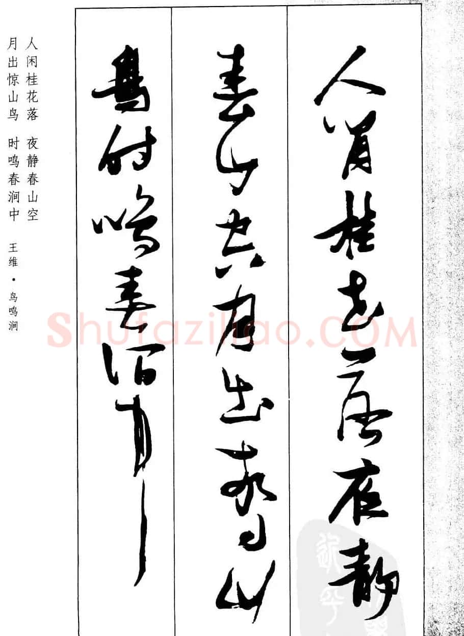 新概念字帖欣赏《张瑞图行草墨迹集字古诗》 | 毛笔草书字帖