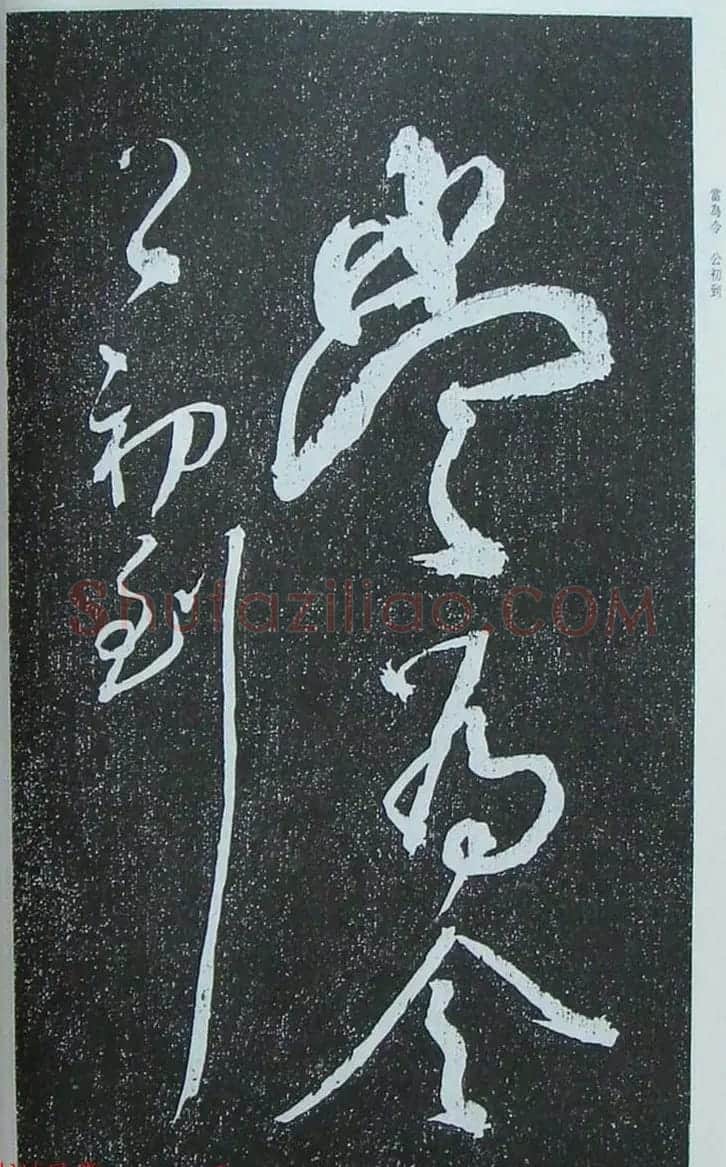 苏轼行草书法临《颜真卿争座位法帖》 | 名家书法作品赏析