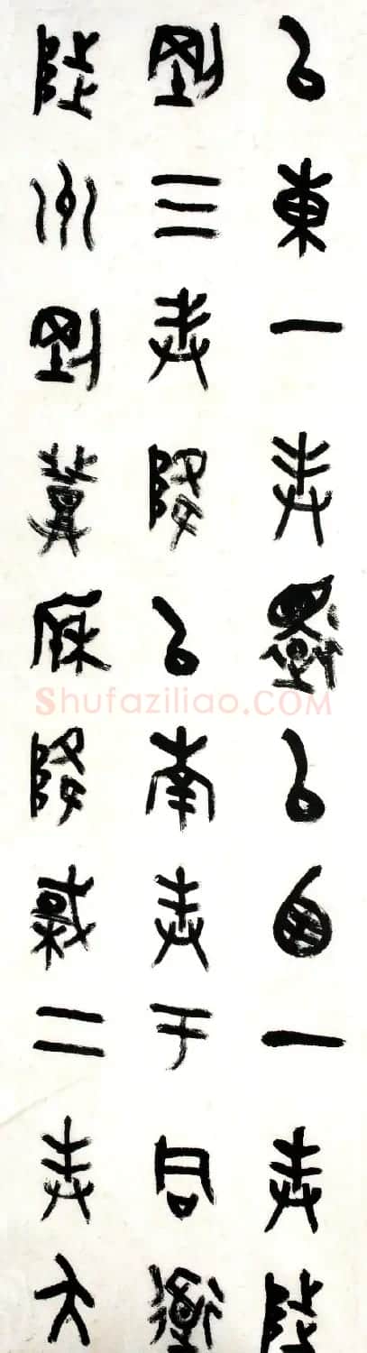 王友谊书法临散氏盘铭文十二条屏 | 毛笔书法作品