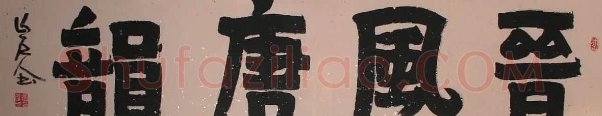 康成元书法作品欣赏 | 毛笔书法作品