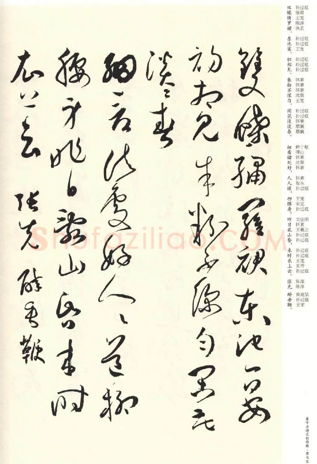 历代书法名家草书集字帖欣赏《草书宋词》 | 毛笔草书字帖