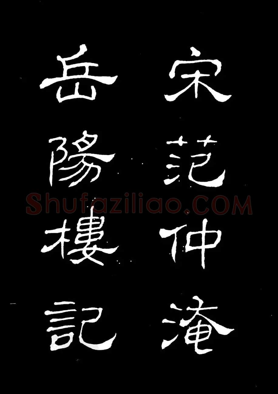 姜东舒书法欣赏《岳阳楼记》字帖 | 毛笔楷书字帖