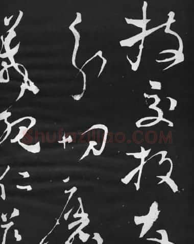 张旭草书石刻《断千字文》 | 软笔草书字帖