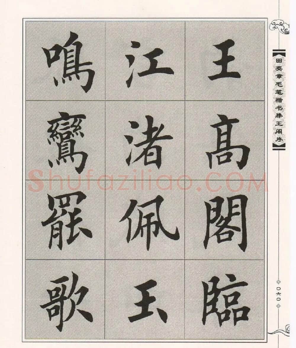 田英章楷书字帖欣赏《滕王阁序》 | 毛笔楷书字帖