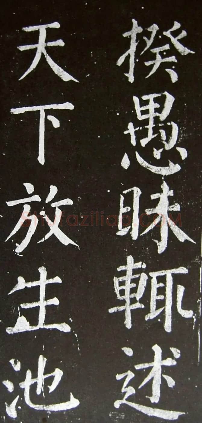 颜真卿楷书拓本《乞御书题天下放生池碑额表》 | 名家书法作品精选