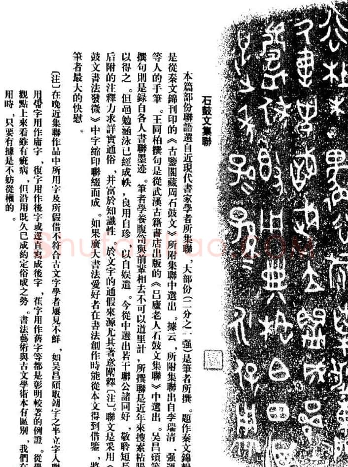 集字书法对联欣赏《石鼓文集联132幅》 | 书法名家作品鉴赏
