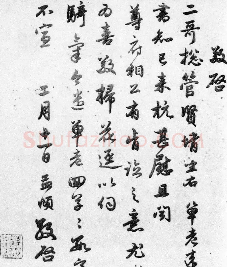 赵孟頫墨迹十三帖《尺牍诗翰册》 | 名家书法作品精选