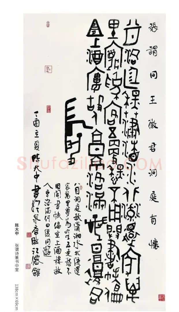 全国第三届篆书展评委作品欣赏 | 书法作品鉴赏
