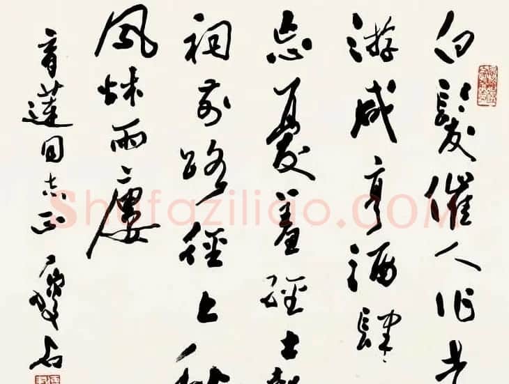 尹瘦石行草书法作品欣赏 | 软笔书法作品