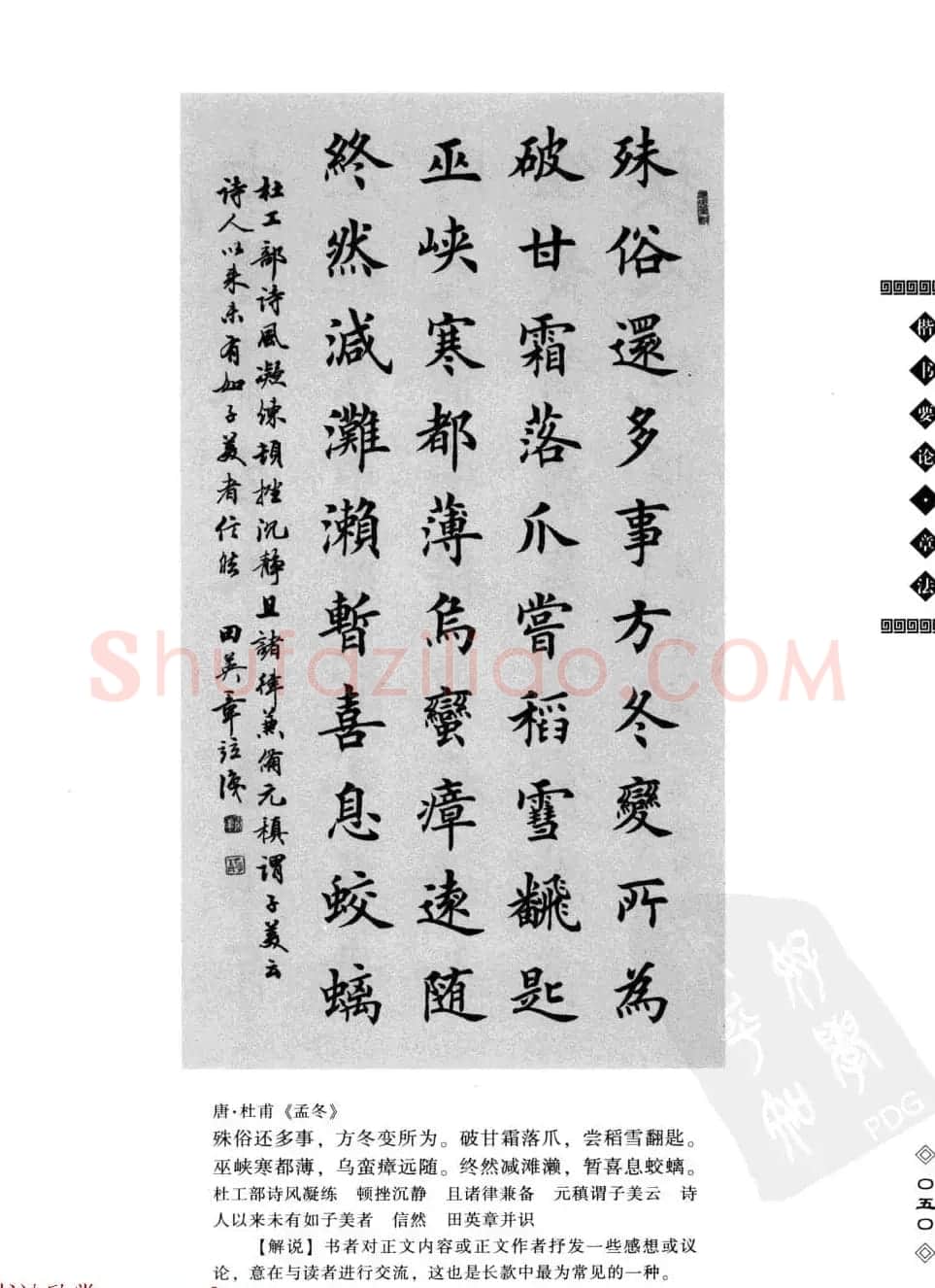 田英章书法专业教程字帖《楷书要论－章法》 | 毛笔楷书字帖