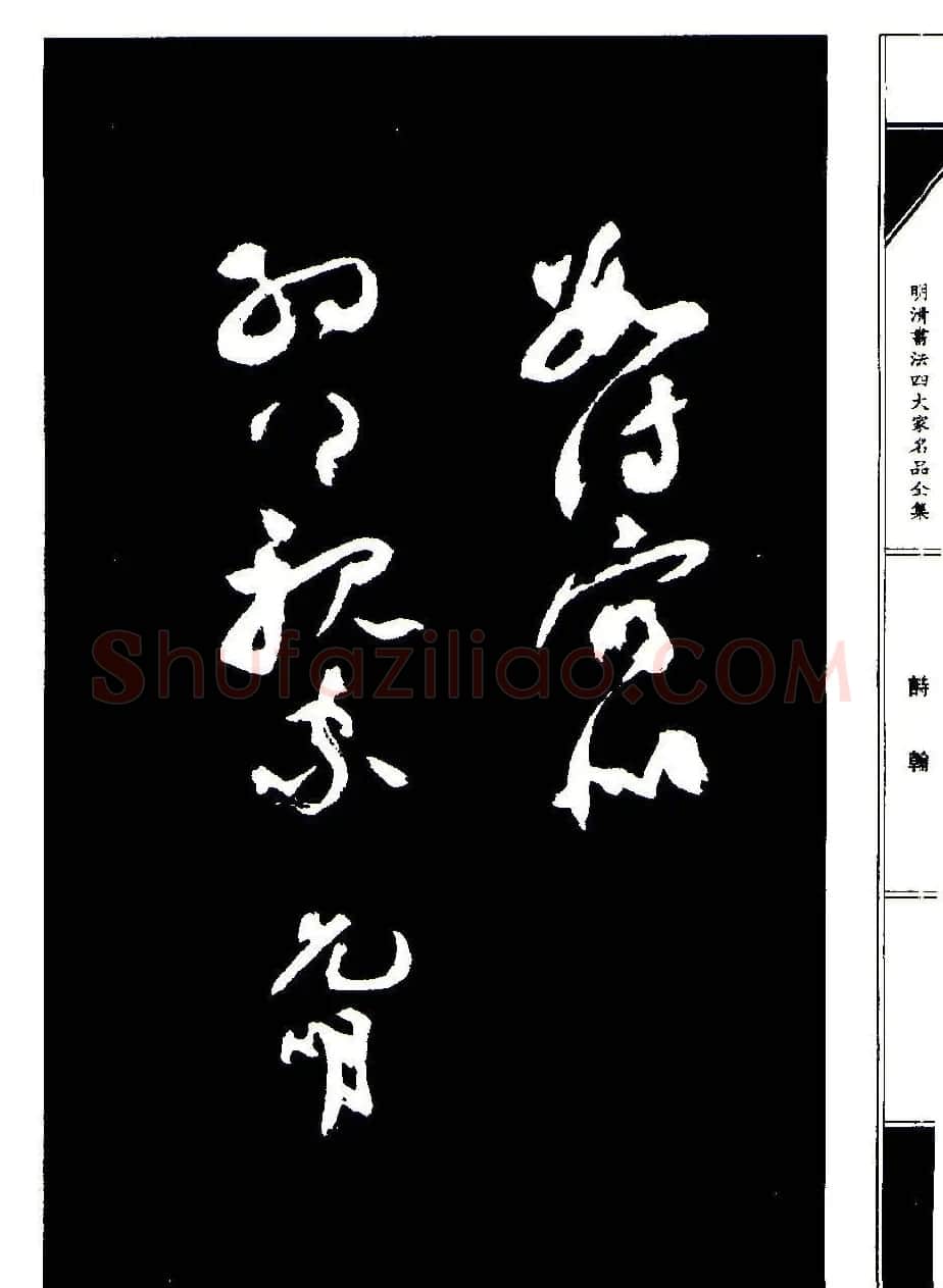 祝允明草书《支山词翰》 | 软笔草书字帖