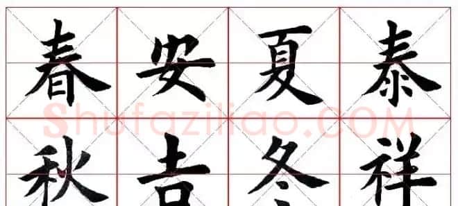 猴年春联欣赏--集田英章楷书字体版 | 书法名家作品欣赏