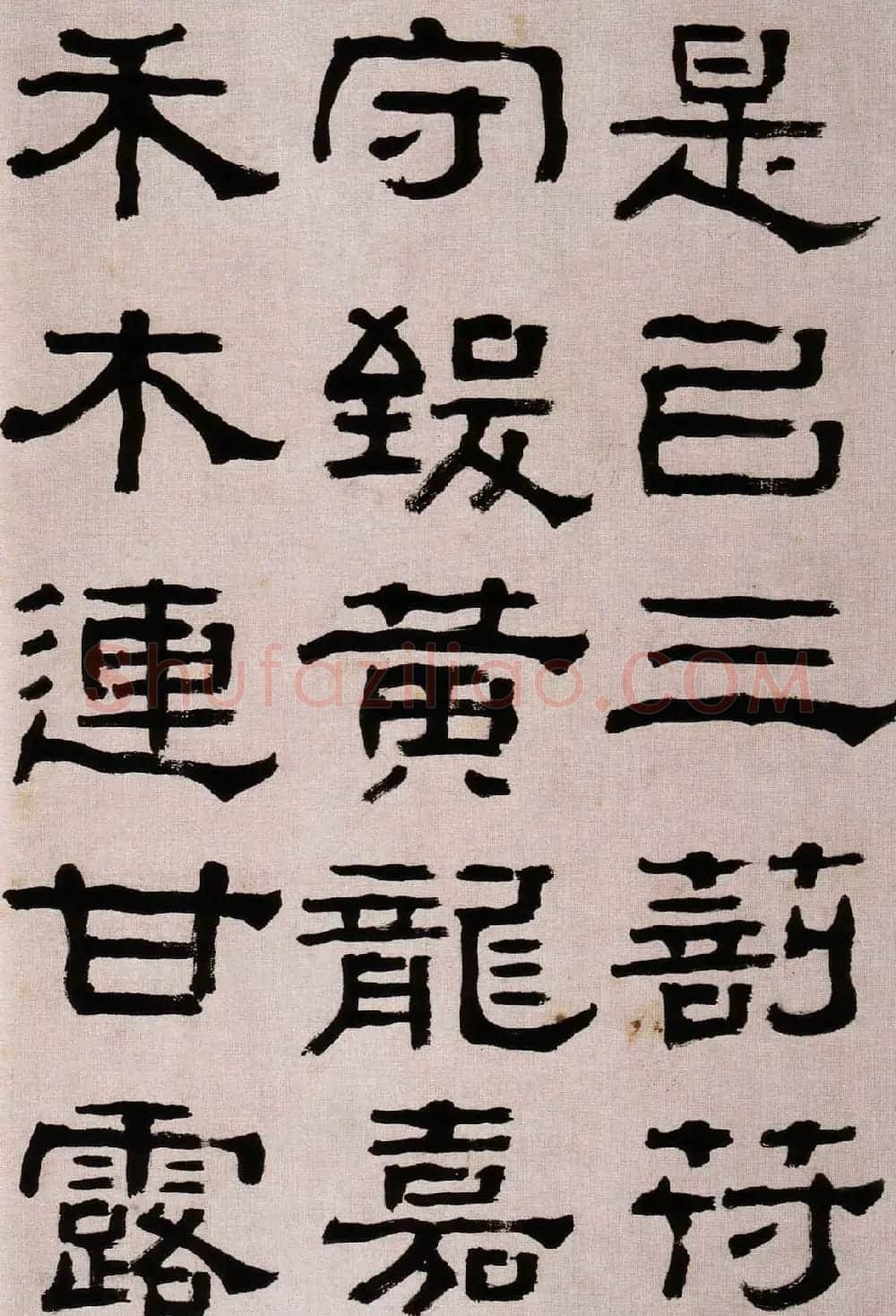 韩天衡藏《清杨见山临汉西狭颂隶书真迹》 | 毛笔隶书字帖