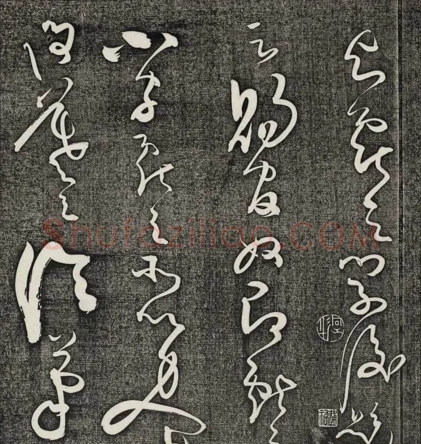 唐释怀素草书欣赏墨缘堂藏真高清刻本 | 毛笔草书字帖