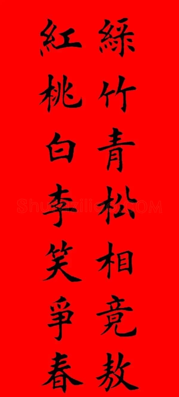 鼠年田英章楷书集字春联84副（附横批） | 名家书法作品赏析