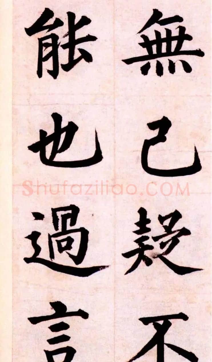 姜立纲楷书欣赏《节录张载东铭册》 | 名家书法作品赏析