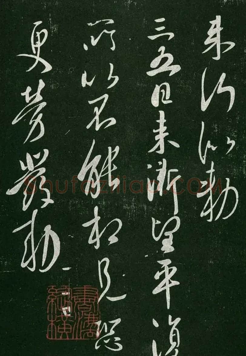 淳化阁帖(明肃府本)卷一:历代帝王法帖第一 | 书法碑帖