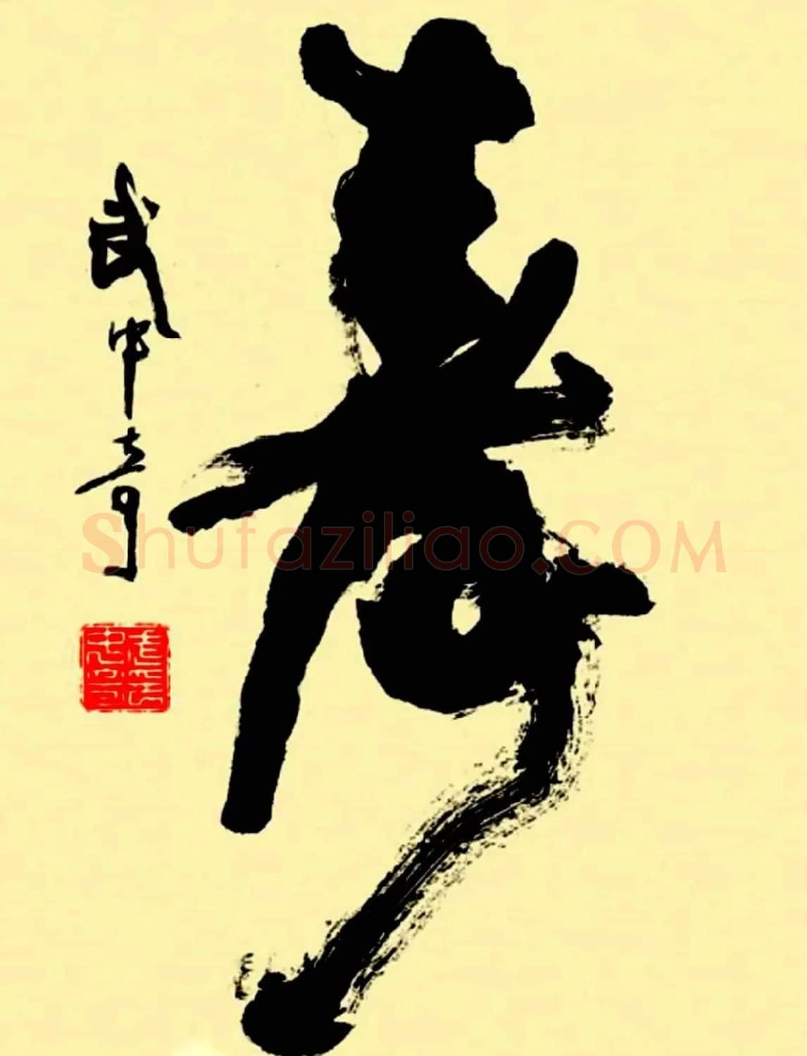 寿字书法作品欣赏武中奇书 | 书法名家作品鉴赏