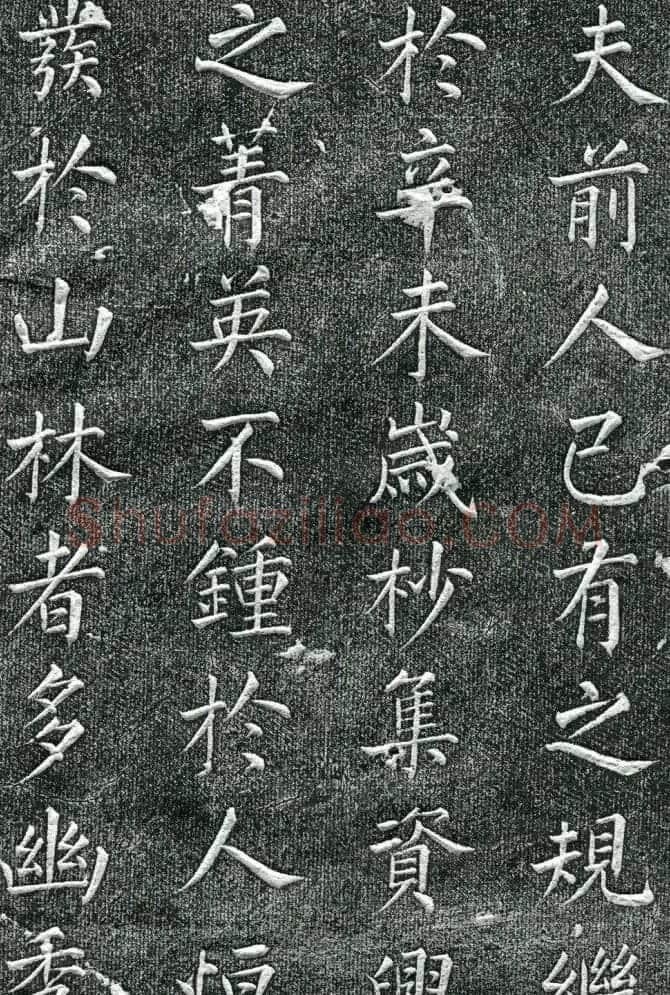 王庭桢楷书《跃渊阁记》拓本 | 书法名家作品鉴赏
