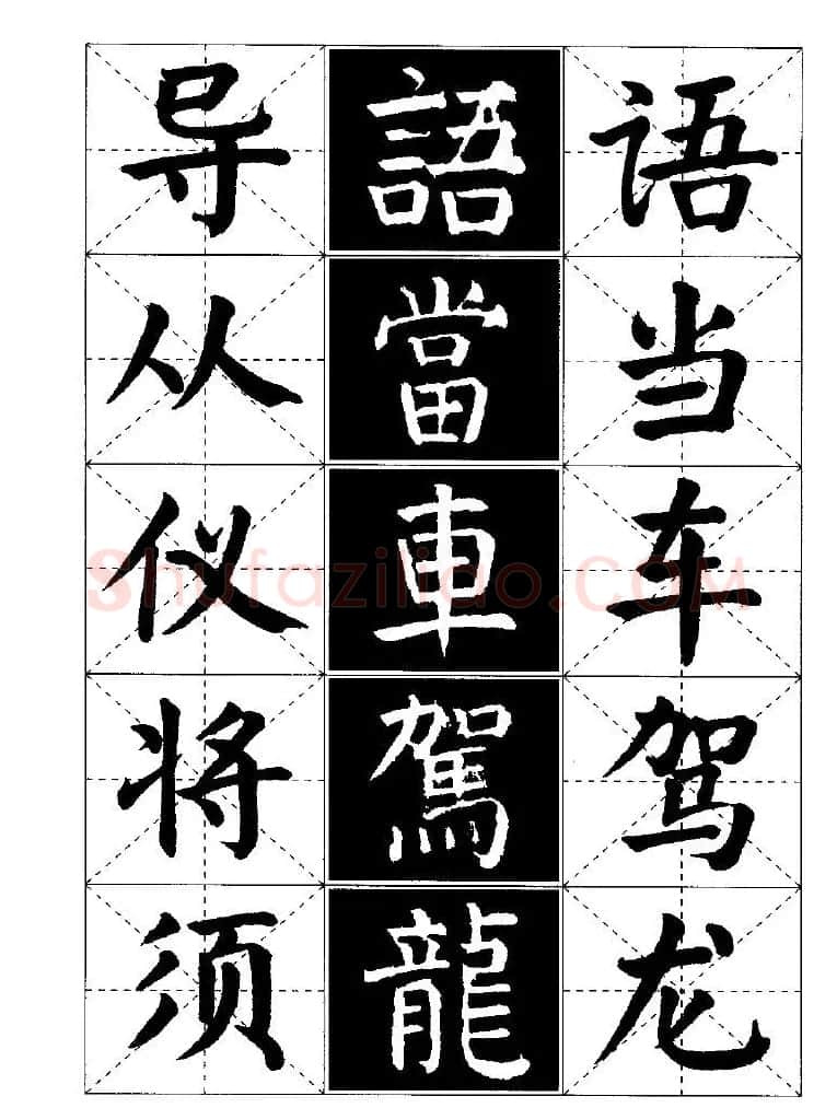字帖欣赏《颜体楷书临习字谱》 | 软笔楷书字帖
