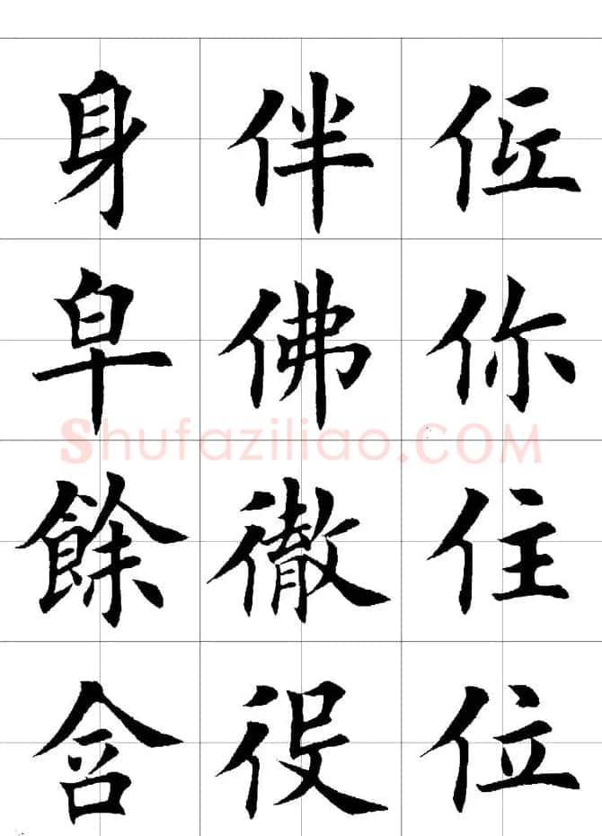 楷书临习字范（繁体版） | 软笔楷书字帖