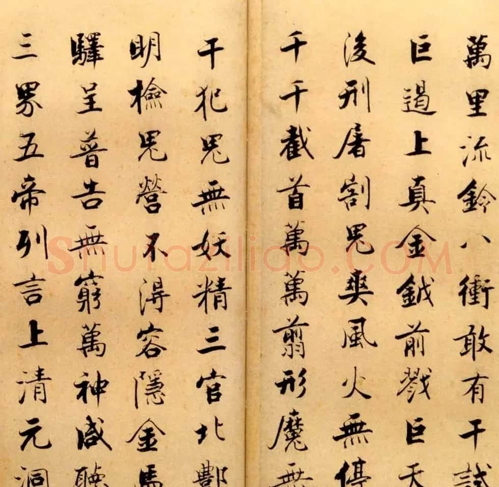 张即之书法字帖《度人经帖》 | 毛笔楷书字帖