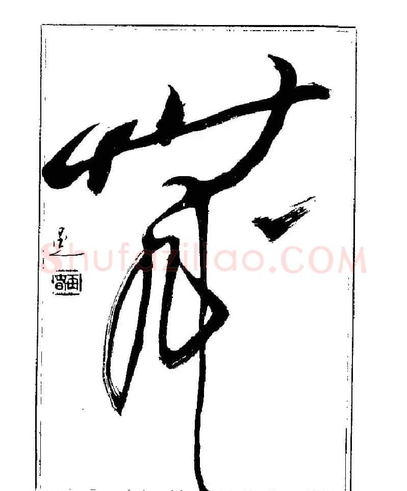杨再春书法字帖大字版 | 软笔行书字帖