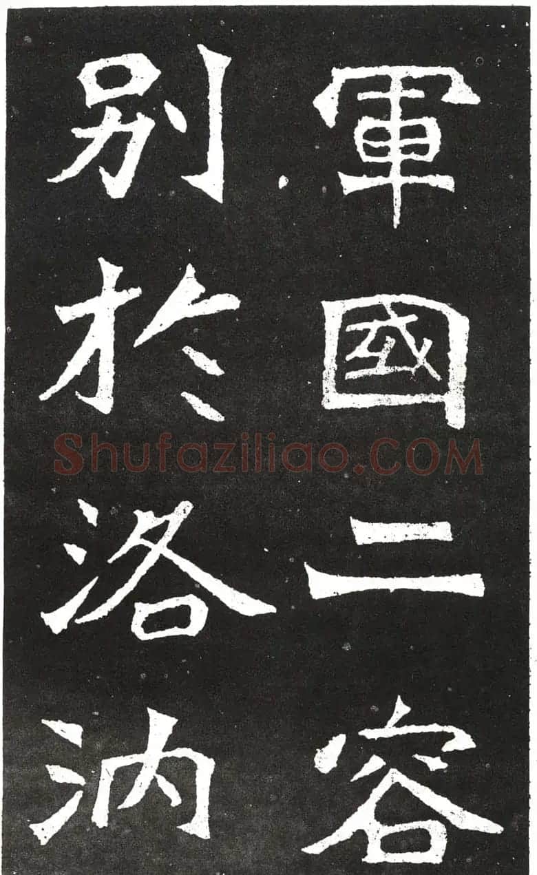 北魏书法赏析《王元祥造像》 | 书法碑帖