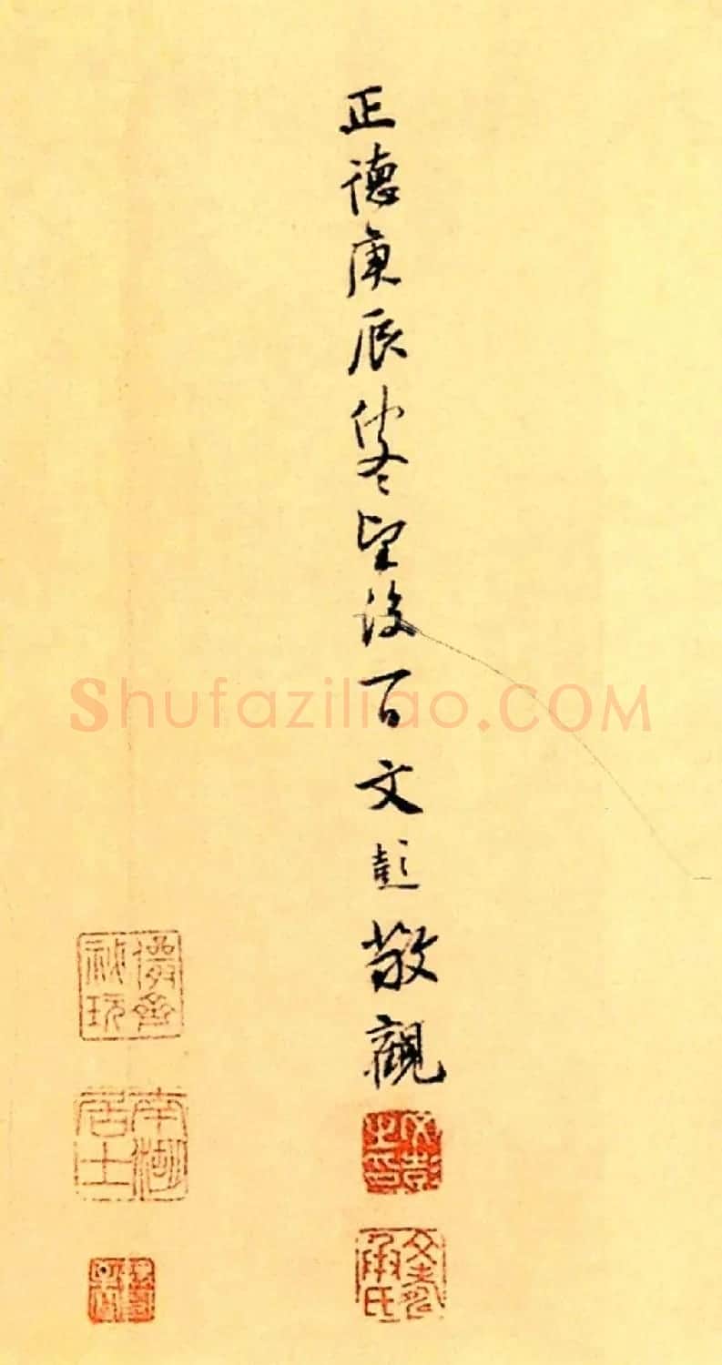 赵构楷书《徽宗文集序》附文徵明父子三人题跋 | 软笔书法作品