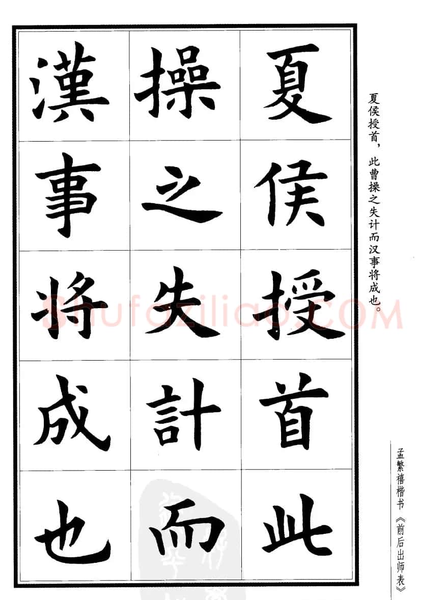 孟繁禧楷书欣赏诸葛亮《后出师表》 | 软笔楷书字帖