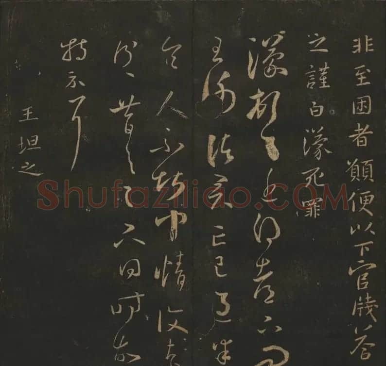明代陈瓛集帖《玉烟堂法帖》第二册 | 书法碑帖
