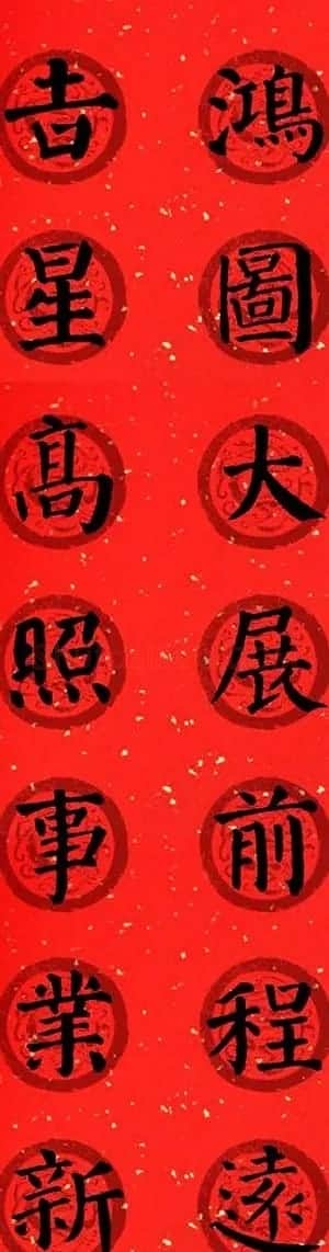 颜真卿勤礼碑集字七言楷书春联28幅 | 名家书法作品精选