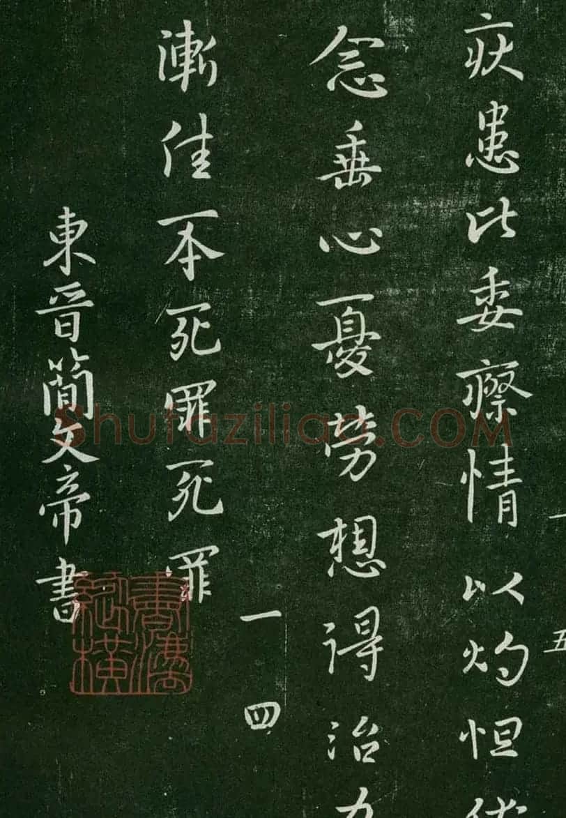 淳化阁帖(明肃府本)卷一:历代帝王法帖第一 | 书法碑帖