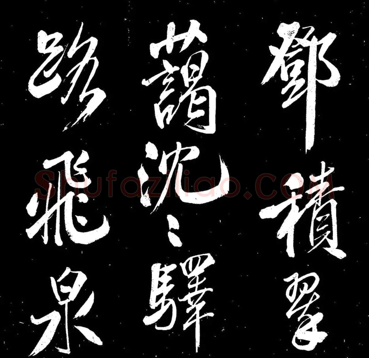 米芾行书《送李太守赴上洛》 | 软笔书法作品