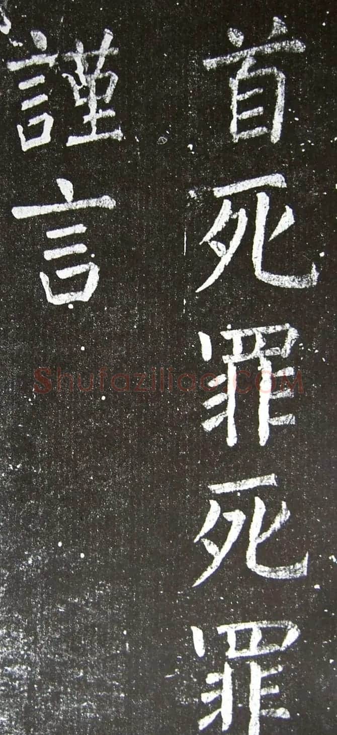 颜真卿楷书拓本《乞御书题天下放生池碑额表》 | 名家书法作品精选