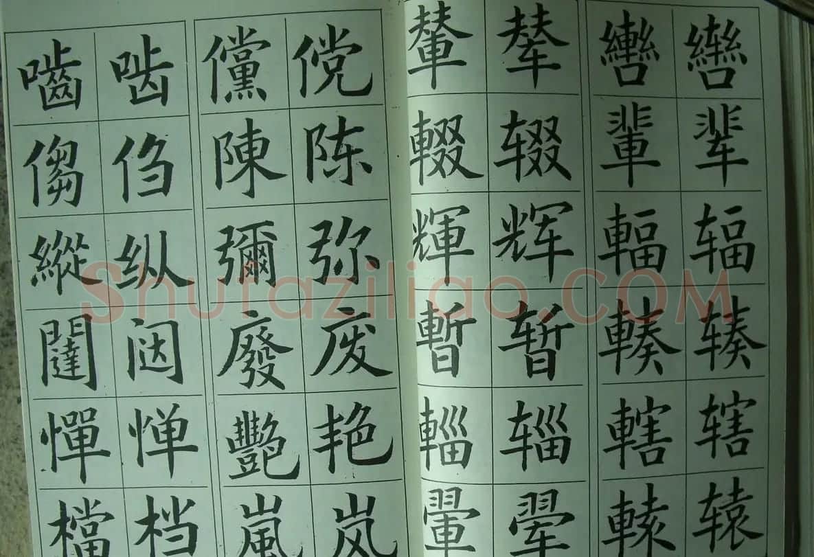 廖蕴玉字帖《简繁对照楷书字范》 | 软笔楷书字帖