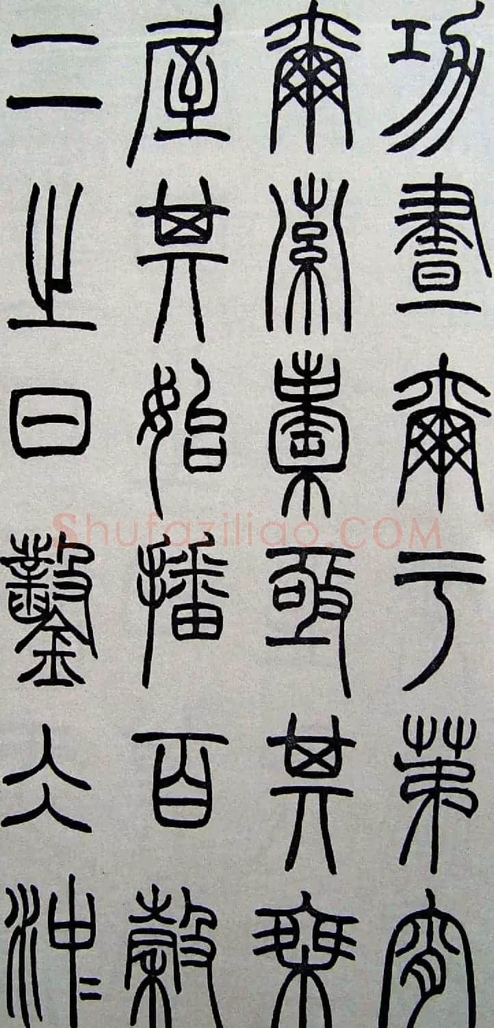 赵叔孺书法篆书欣赏《诗经.七月》 | 书法作品欣赏