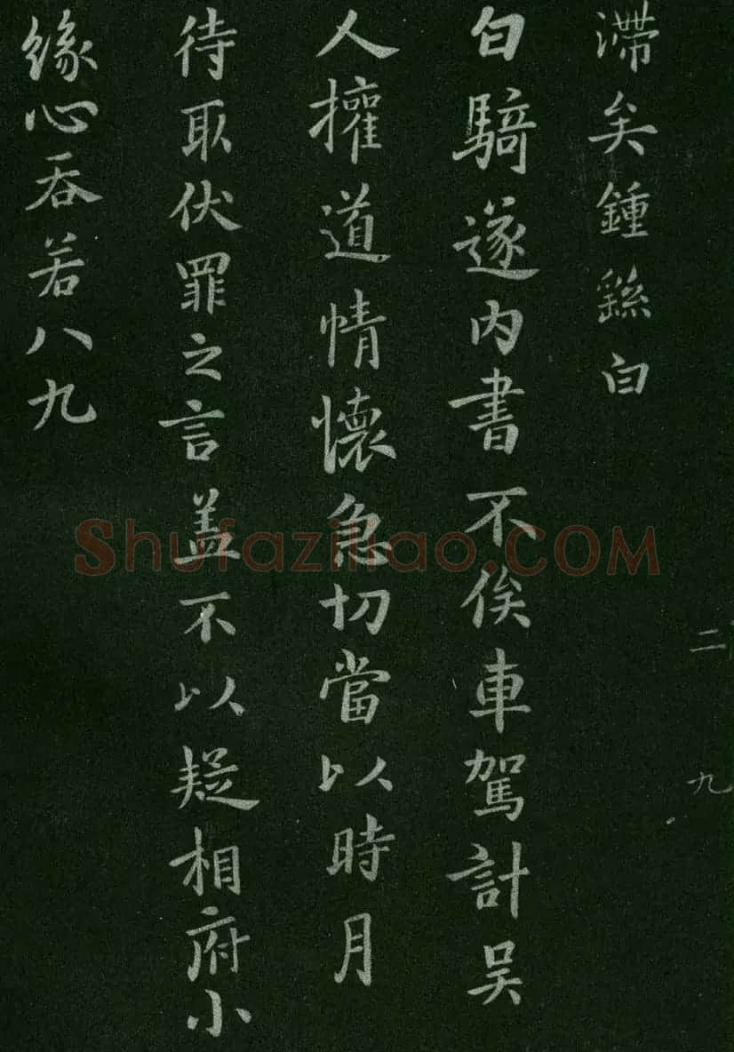淳化阁帖(明肃府本)卷二:历代名臣法帖第二 | 书法碑帖