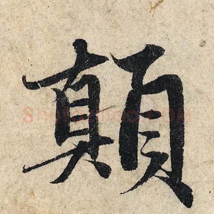 赵孟頫行书单字放大《为日林和上书心经》民间秘藏本 | 名家书法作品精选