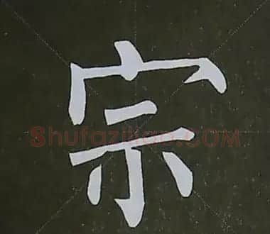 柳体字帖教程--柳公权楷书基本笔画练习 | 毛笔楷书字帖