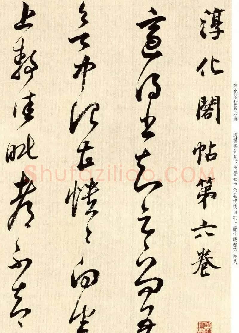 书法墨迹：董其昌临淳化阁帖卷六 | 软笔书法作品