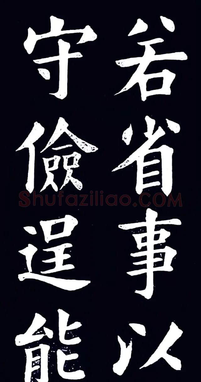 清末民初王维贤楷书作品欣赏 | 书法作品鉴赏