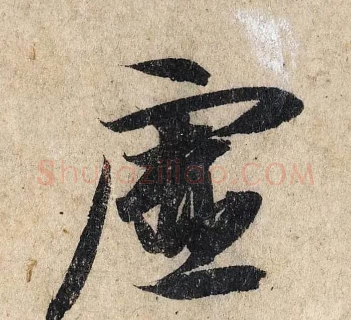 赵孟頫行书单字放大《为日林和上书心经》民间秘藏本 | 名家书法作品精选