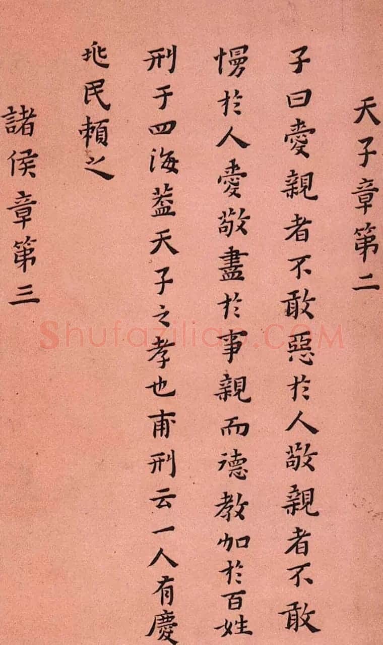 黄道周小楷欣赏《孝经定本》 | 书法碑帖