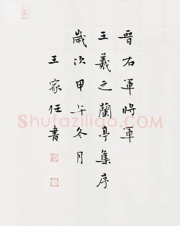 王家任小楷作品《晋右军兰亭序》 | 兰亭集序