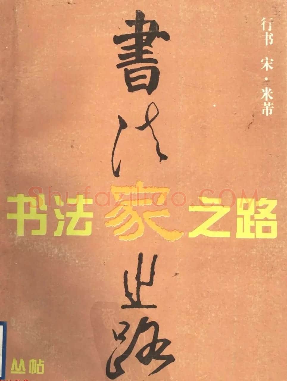 九宫格毛笔字帖欣赏《宋·米芾行书习字帖》 | 软笔行书字帖