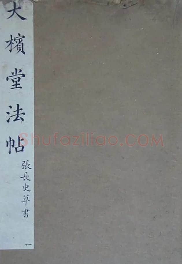 张旭草书欣赏《大槟堂法帖》 | 书法碑帖